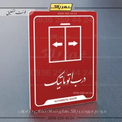 نشانگر راهنما درب اتوماتیک - Image 24